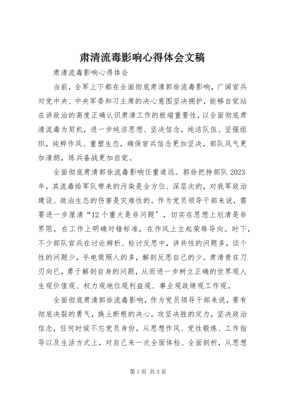 2023年肃清流毒影响心得体会文稿.docx_第1页