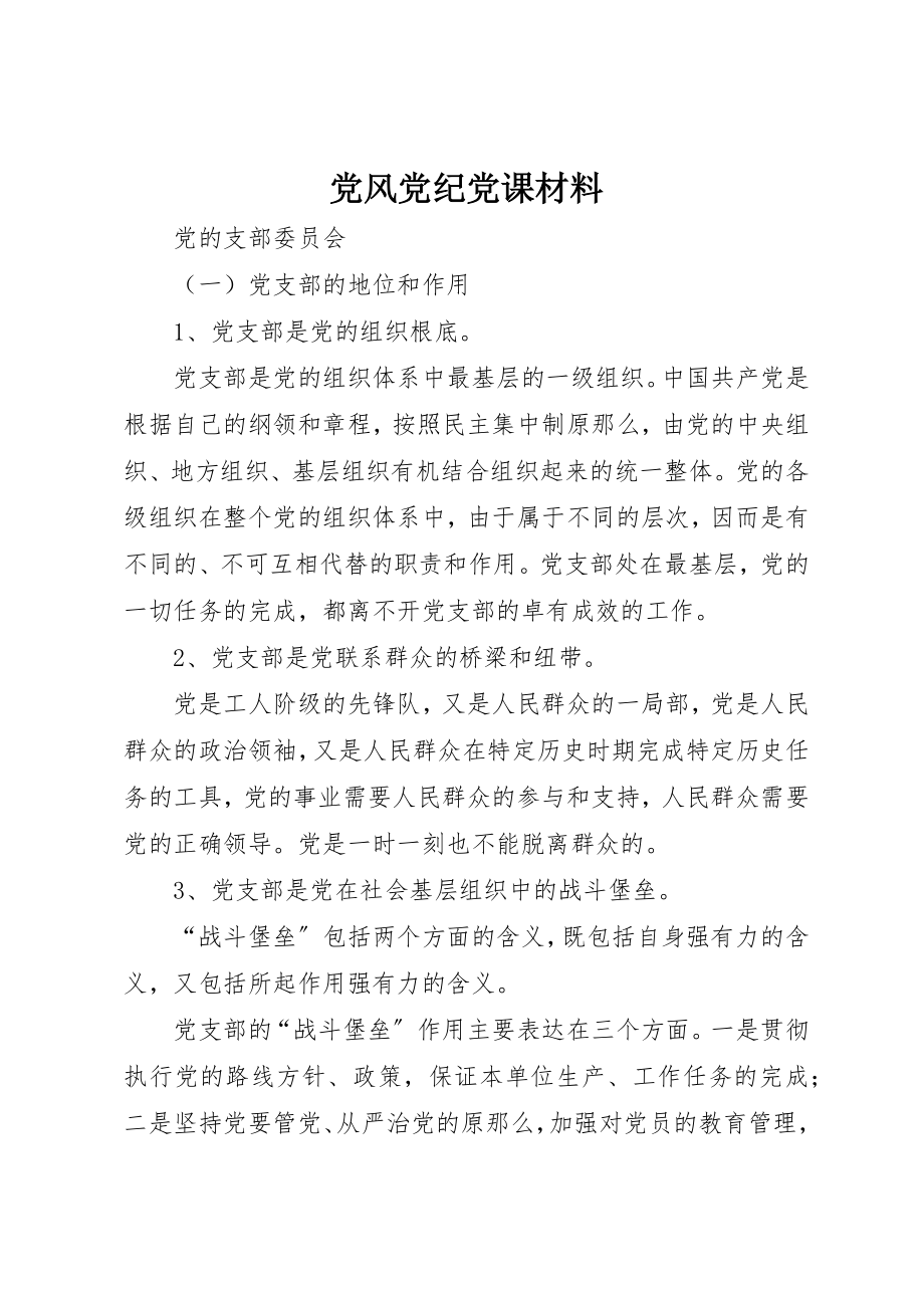 2023年党风党纪党课材料新编.docx_第1页