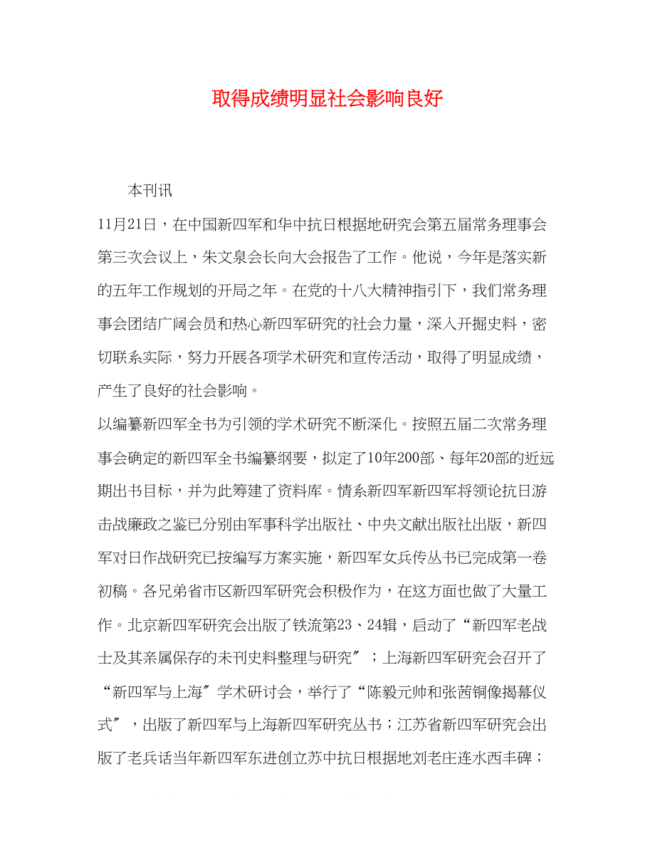 2023年取得成绩明显社会影响良好.docx_第1页