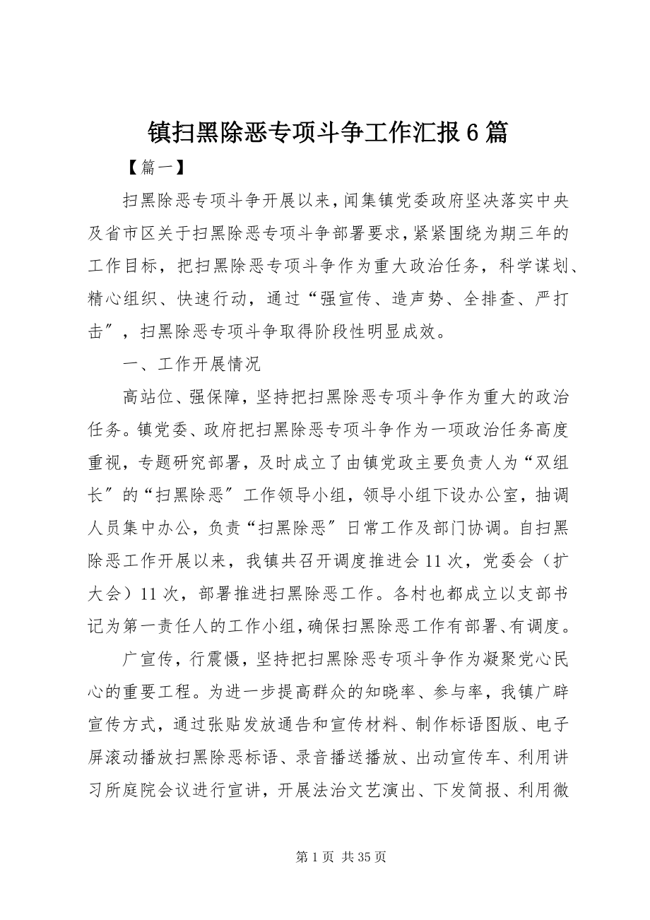 2023年镇扫黑除恶专项斗争工作汇报6篇.docx_第1页