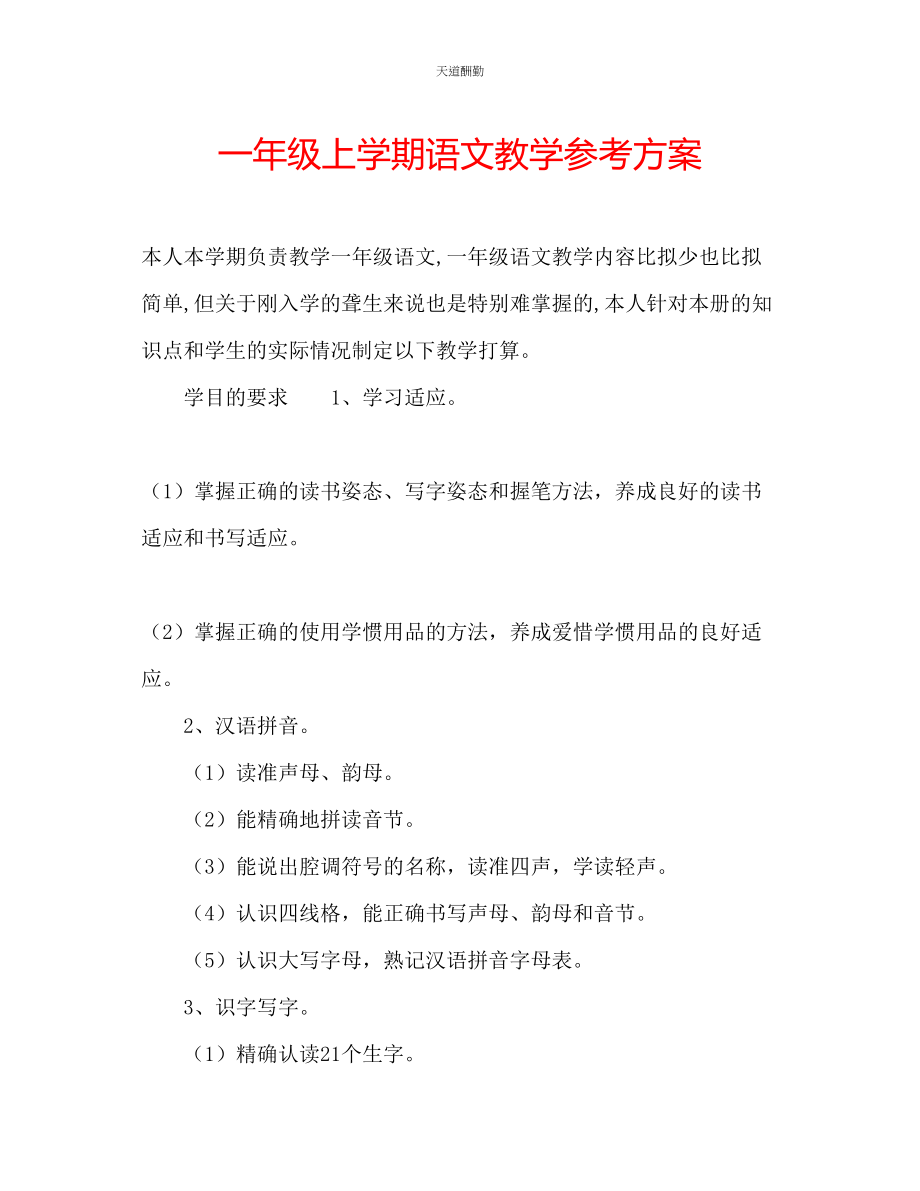 2023年一级上学期语文教学计划.docx_第1页