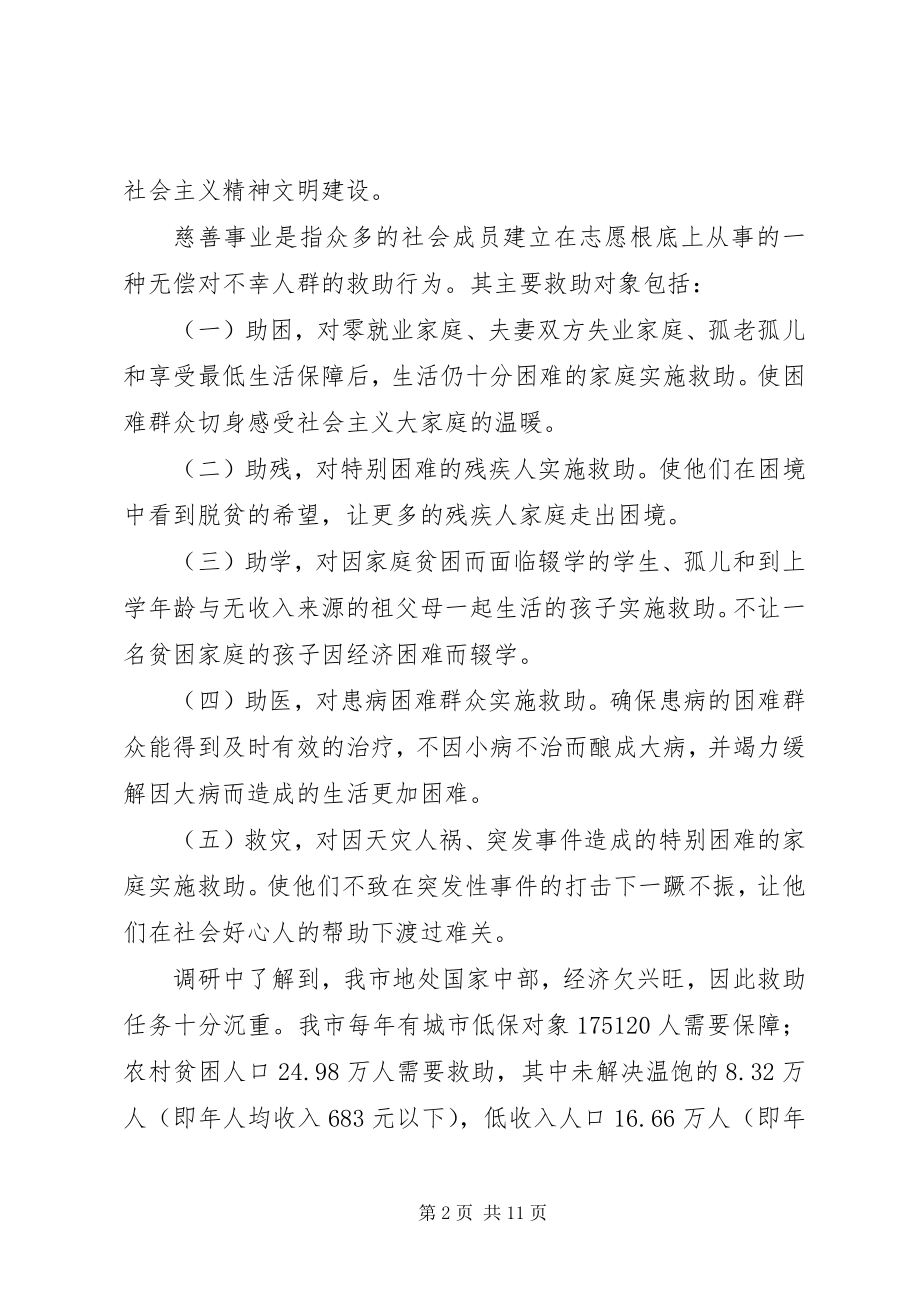 2023年发展市慈善事业的调研报告.docx_第2页