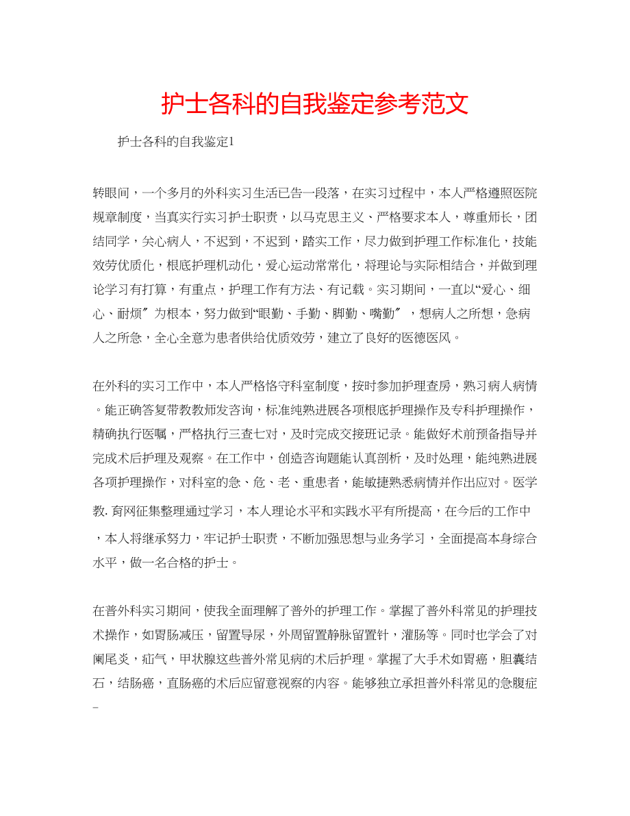 2023年护士各科的自我鉴定范文.docx_第1页