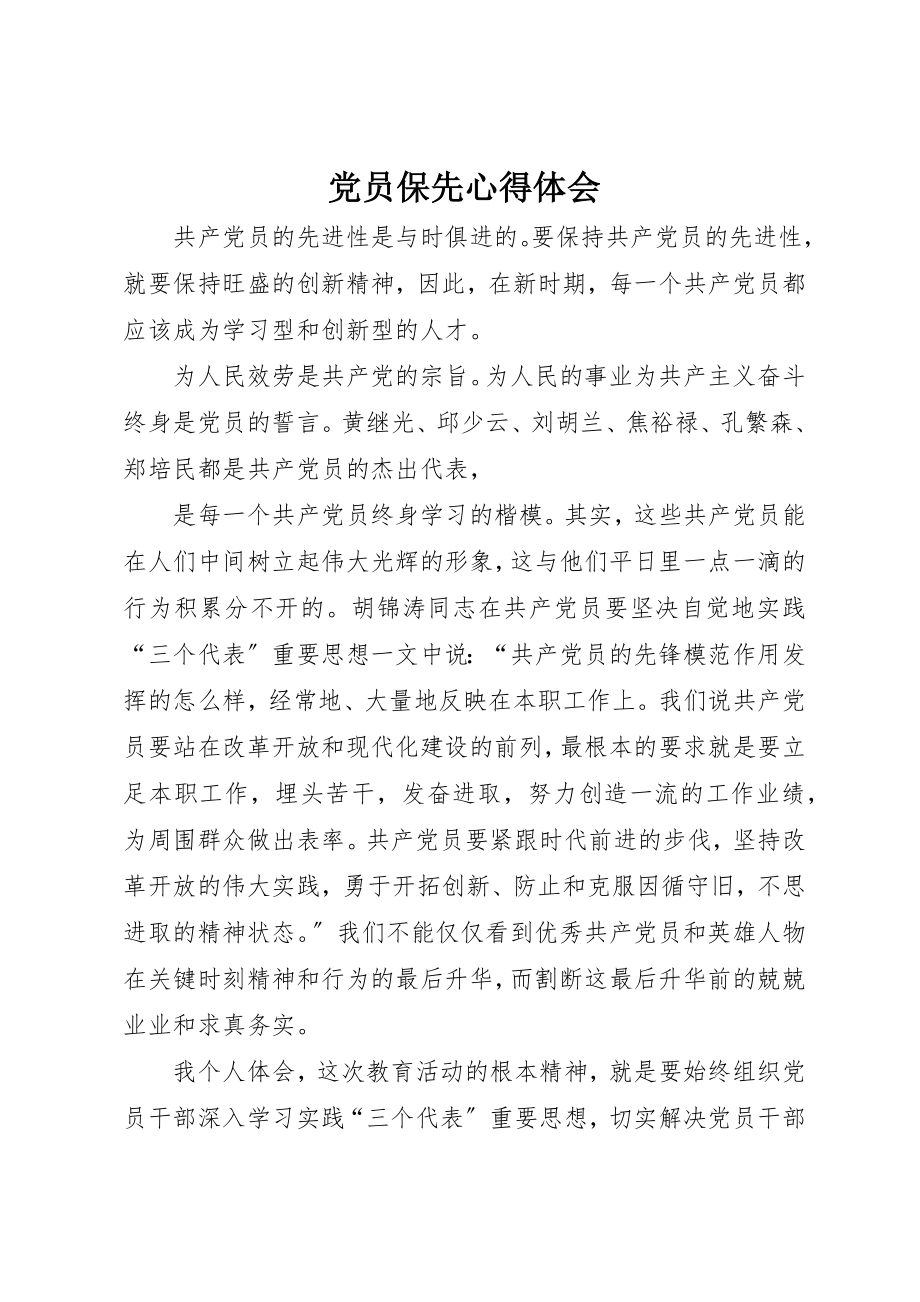 2023年党员保先心得体会.docx_第1页