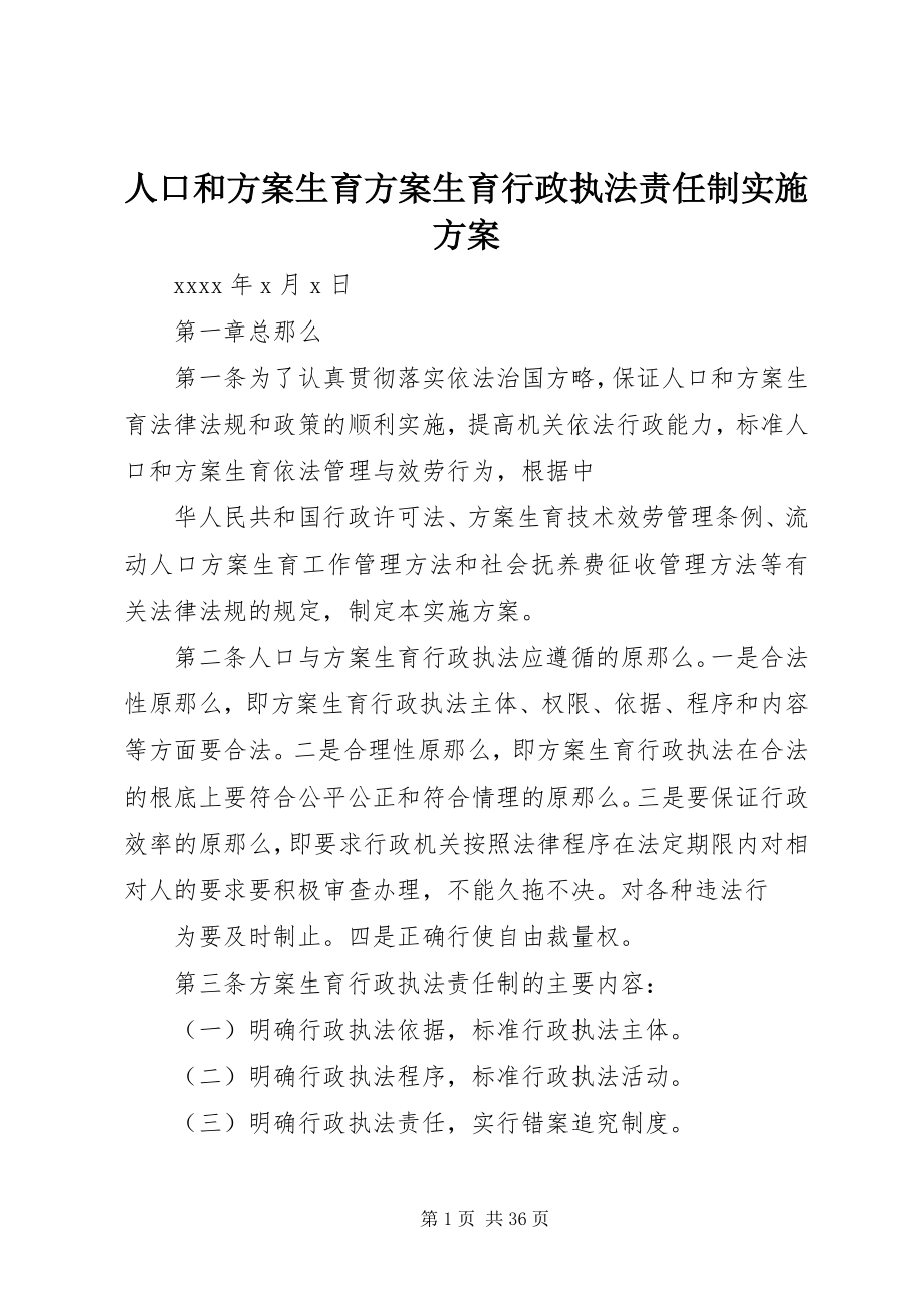 2023年人口和计划生育计划生育行政执法责任制实施方案.docx_第1页