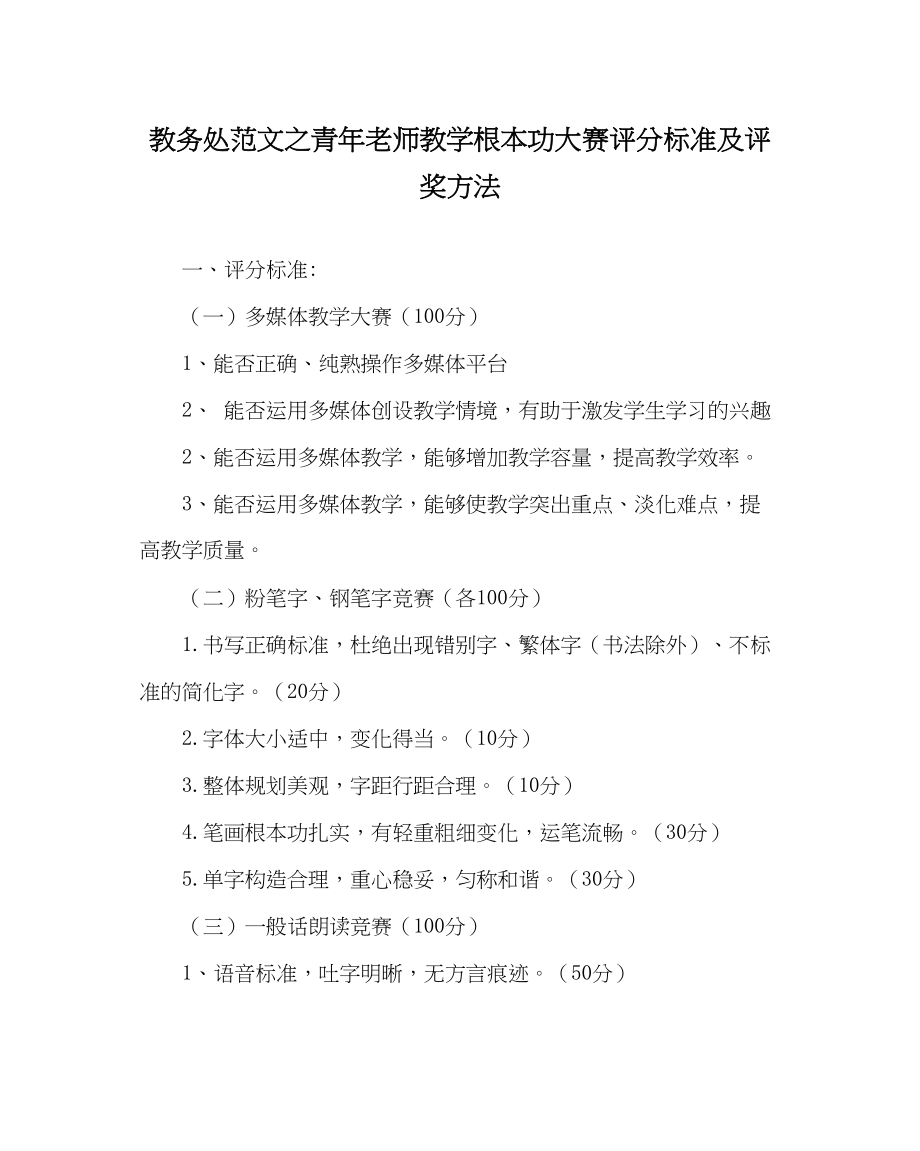 2023年教务处青年教师教学基本功大赛评分标准及评奖办法.docx_第1页