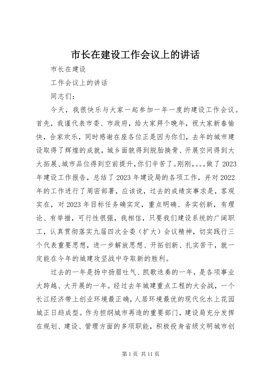 2023年市长在建设工作会议上的致辞.docx_第1页