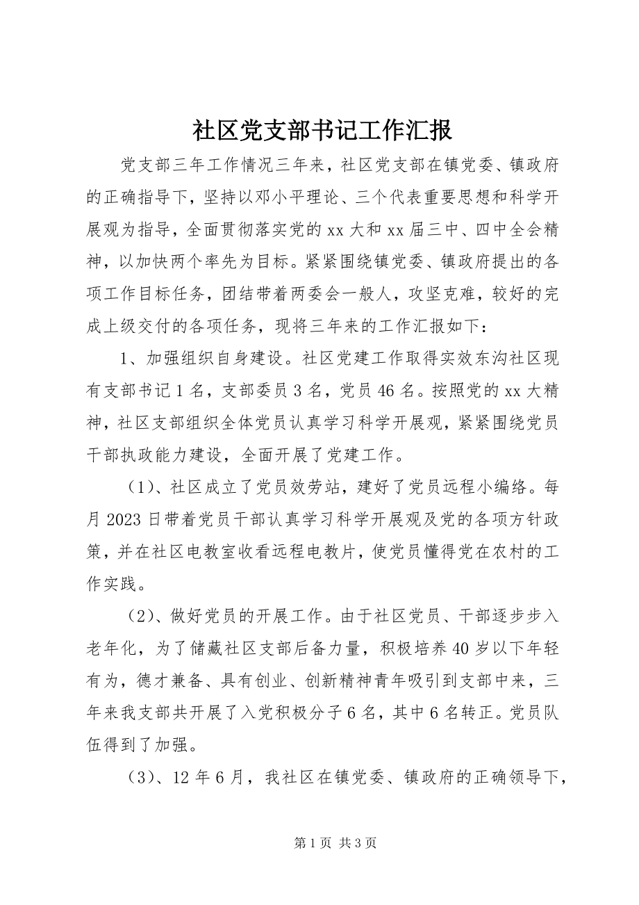 2023年社区党支部书记工作汇报.docx_第1页