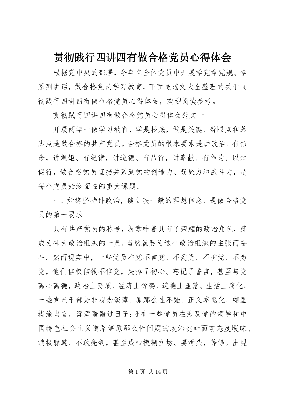 2023年贯彻践行四讲四有做合格党员心得体会.docx_第1页