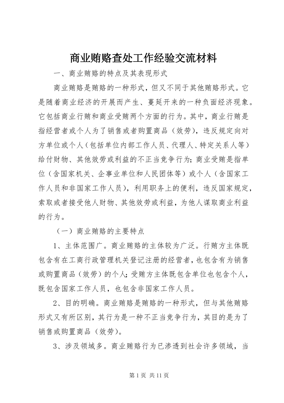 2023年商业贿赂查处工作经验交流材料.docx_第1页