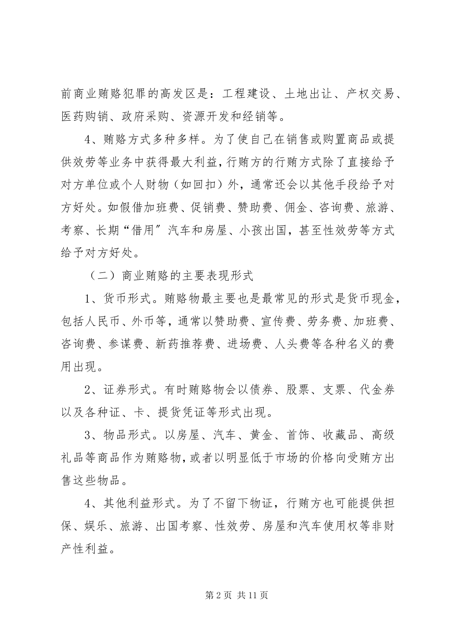 2023年商业贿赂查处工作经验交流材料.docx_第2页