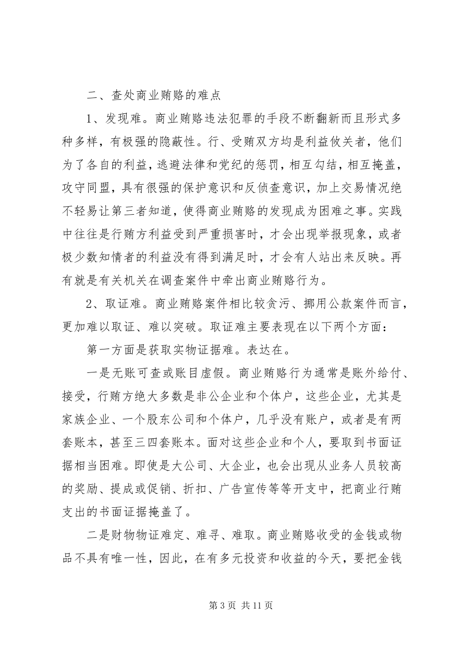 2023年商业贿赂查处工作经验交流材料.docx_第3页