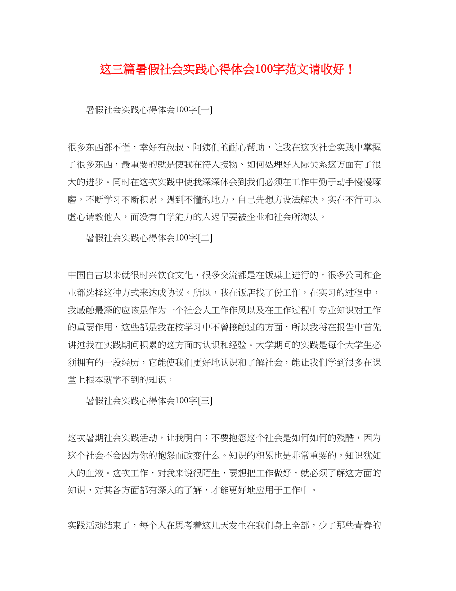 2023年这三篇暑假社会实践心得体会100字范文请收好.docx_第1页