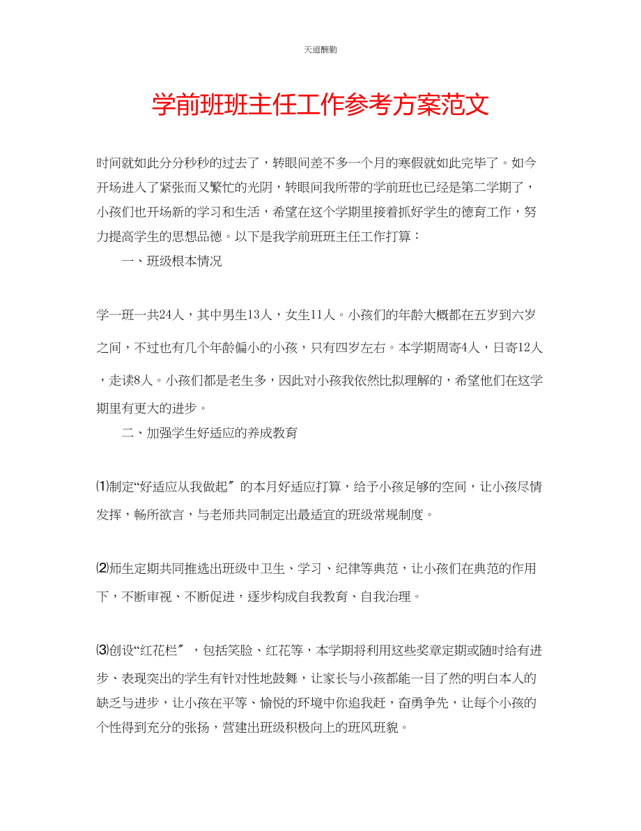 2023年学前班班主任工作计划3.docx_第1页