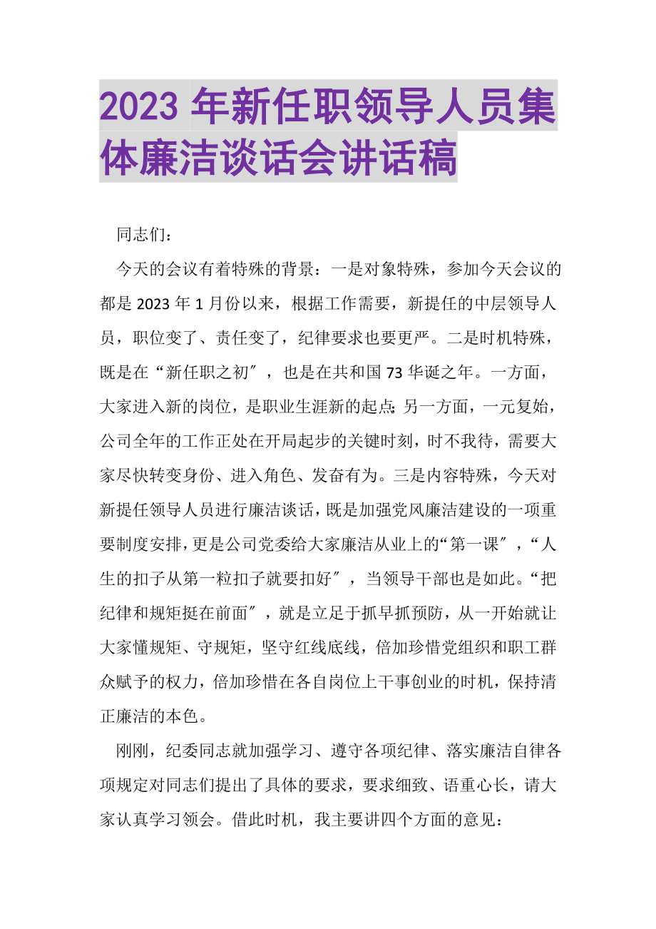 2023年新任职领导人员集体廉洁谈话会讲话稿.doc_第1页