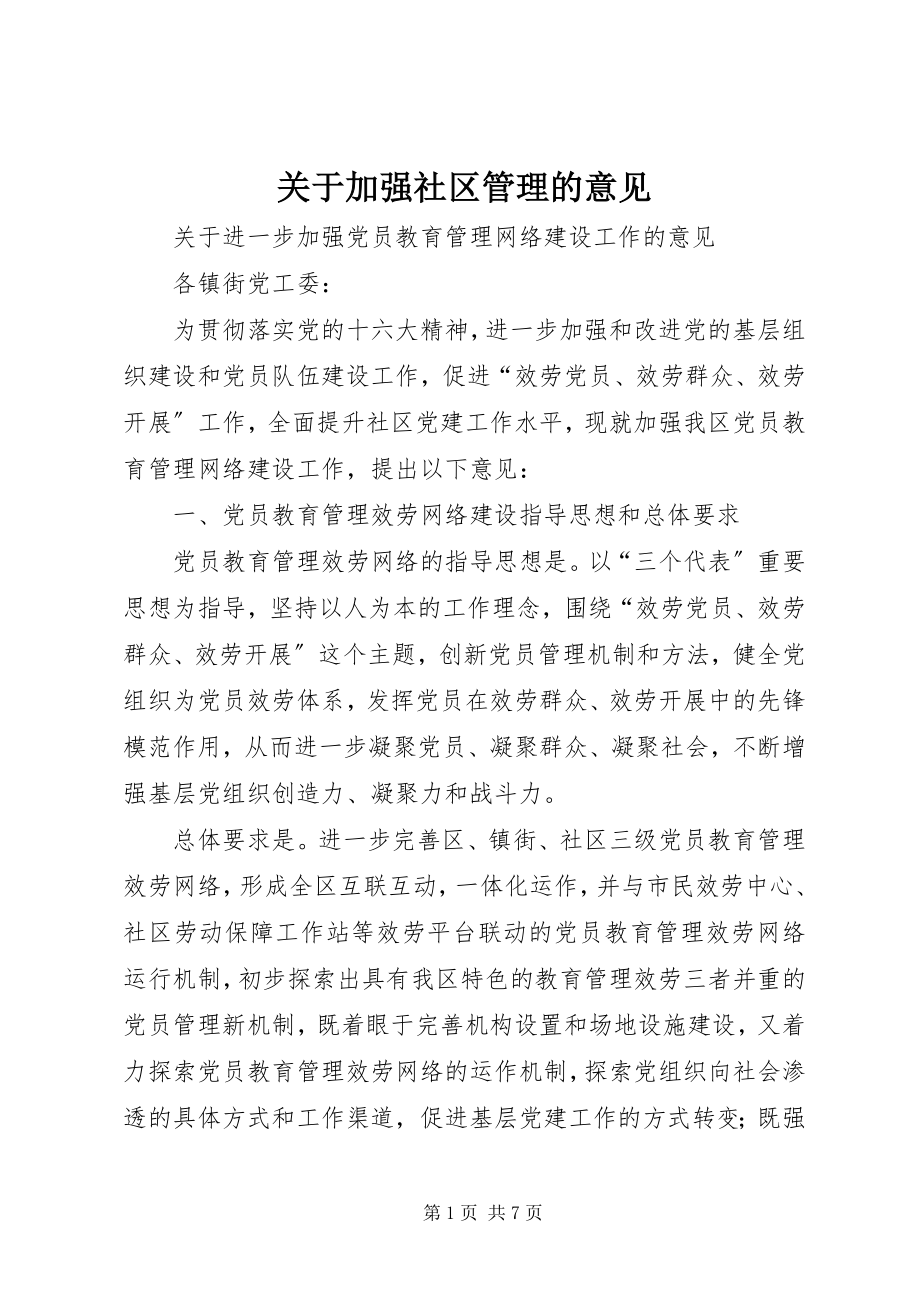 2023年加强社区管理的意见.docx_第1页