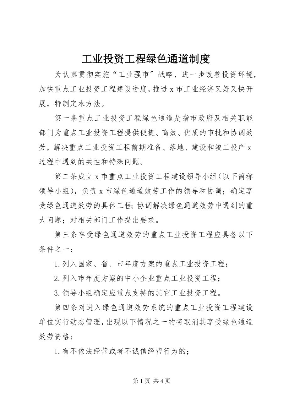 2023年工业投资项目绿色通道制度.docx_第1页