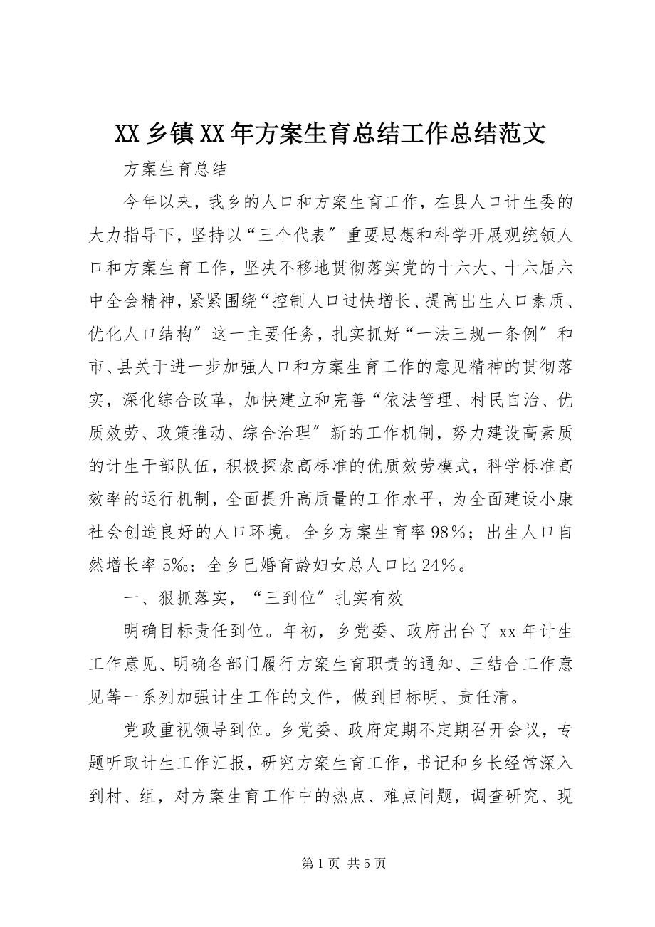 2023年XX乡镇计划生育总结工作总结新编.docx_第1页