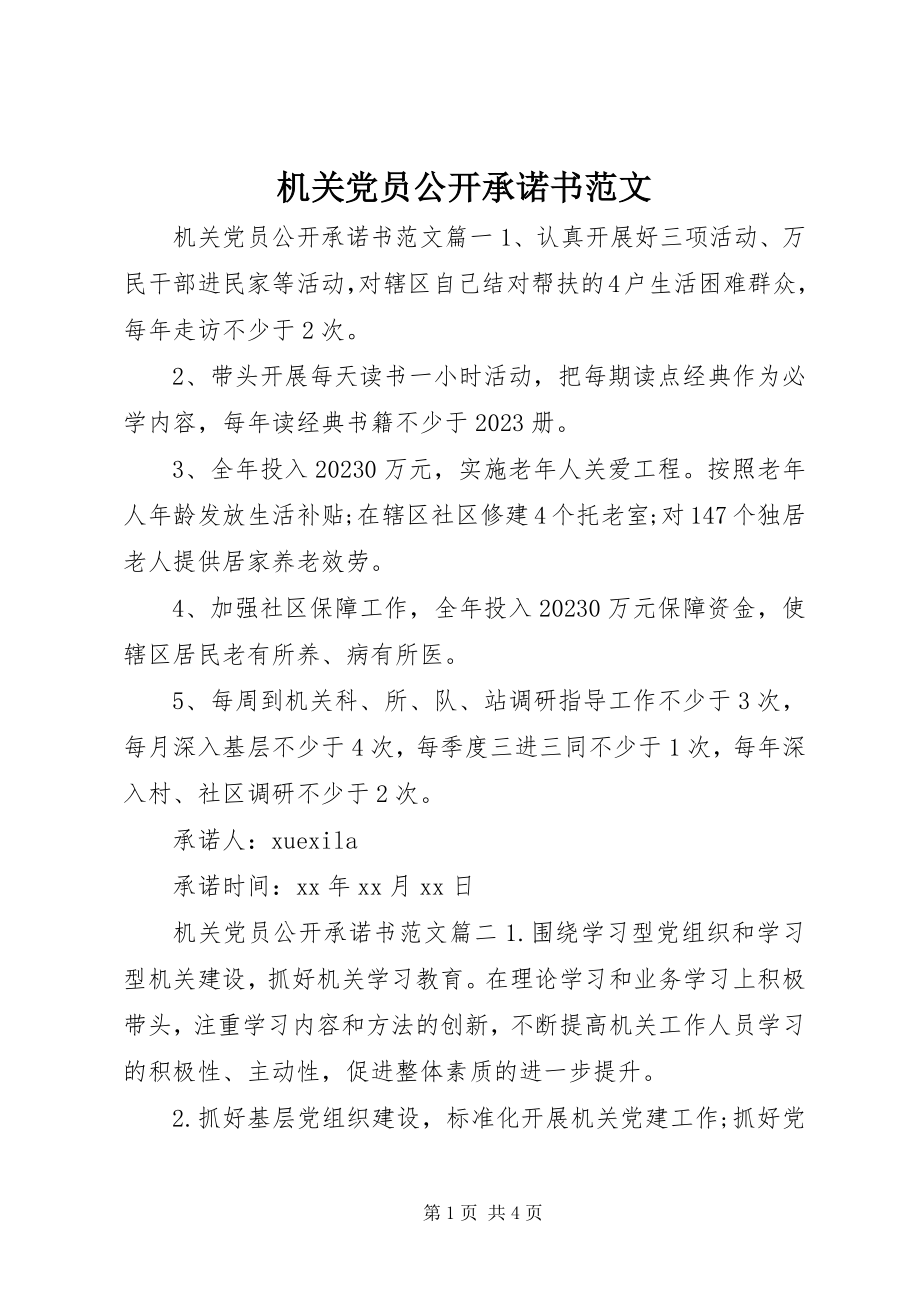 2023年机关党员公开承诺书6.docx_第1页