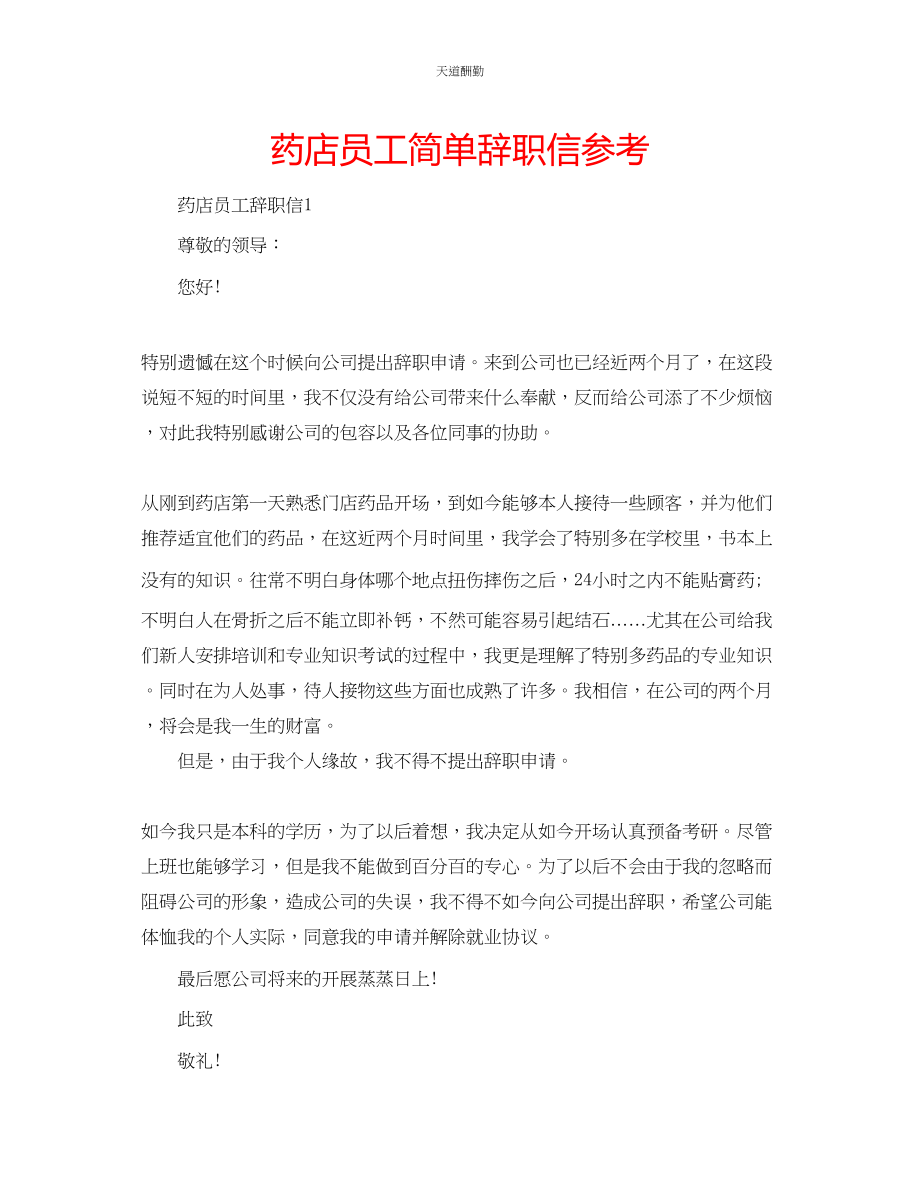 2023年药店员工简单辞职信.docx_第1页