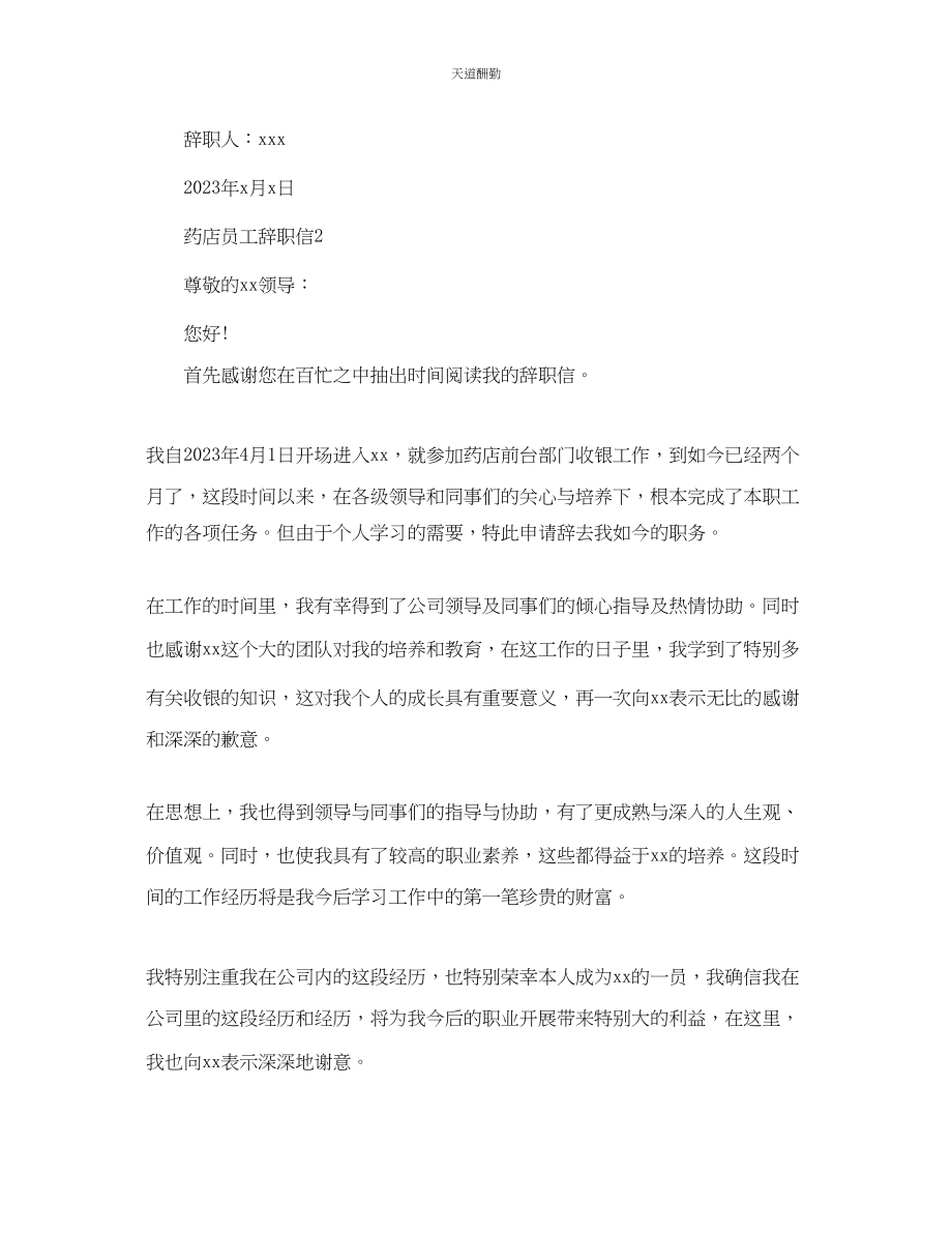 2023年药店员工简单辞职信.docx_第2页