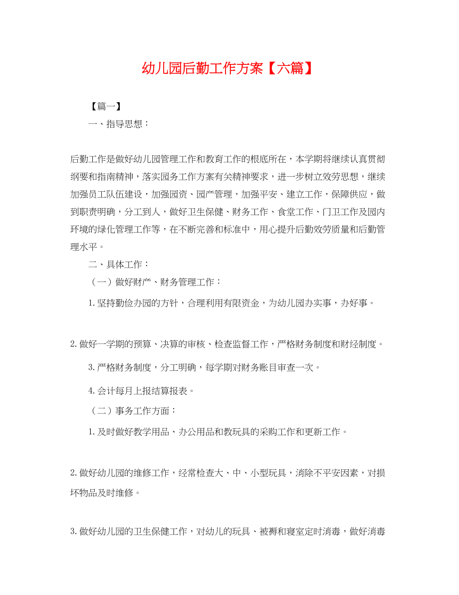 2023年幼儿园后勤工作计划六篇.docx_第1页