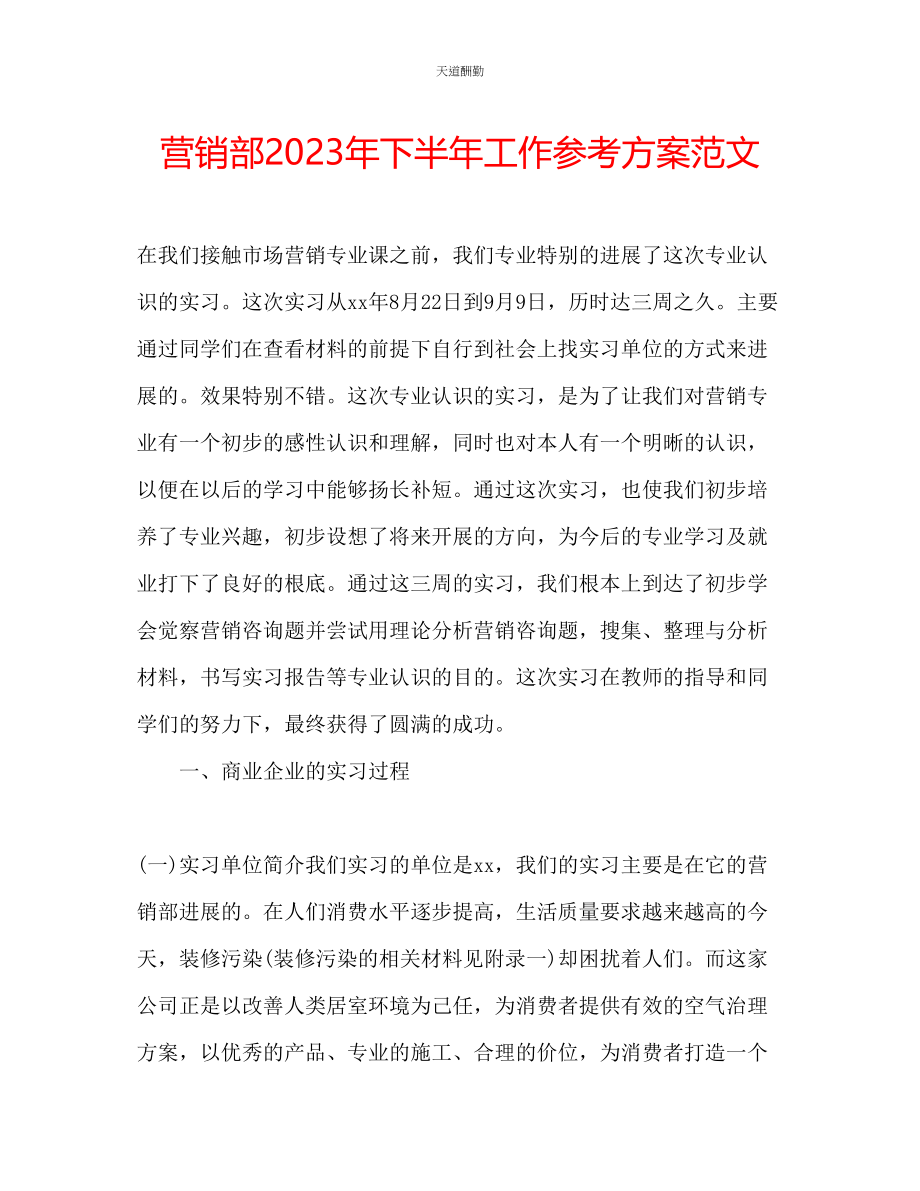 2023年营销部下半工作计划22.docx_第1页