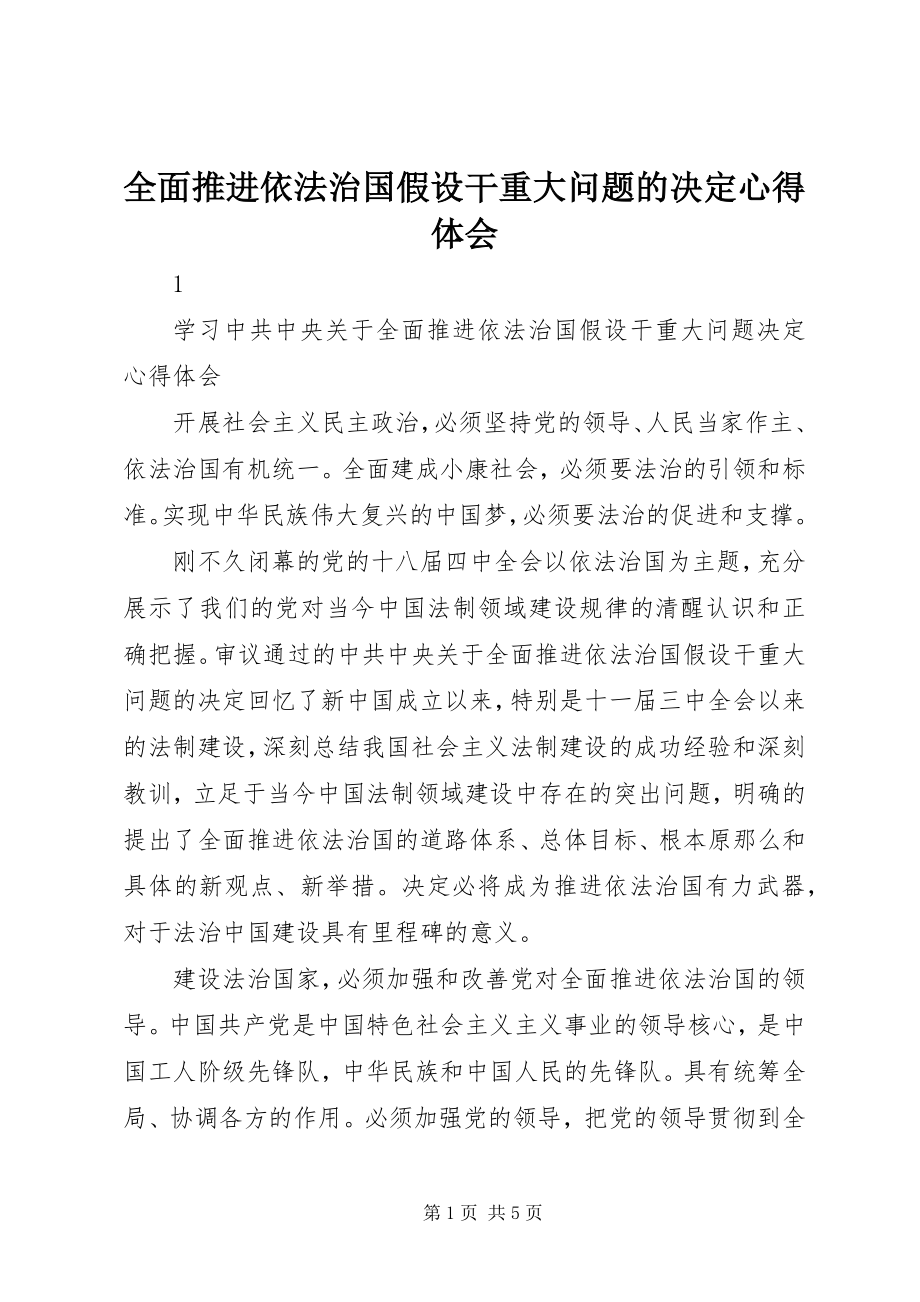 2023年全面推进依法治国若干重大问题的决定心得体会.docx_第1页