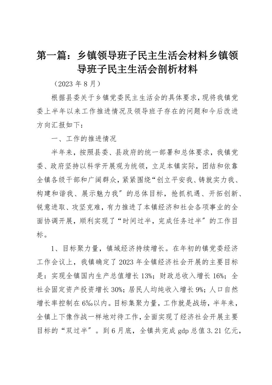 2023年xx乡镇领导班子民主生活会材料乡镇领导班子民主生活会剖析材料新编.docx_第1页