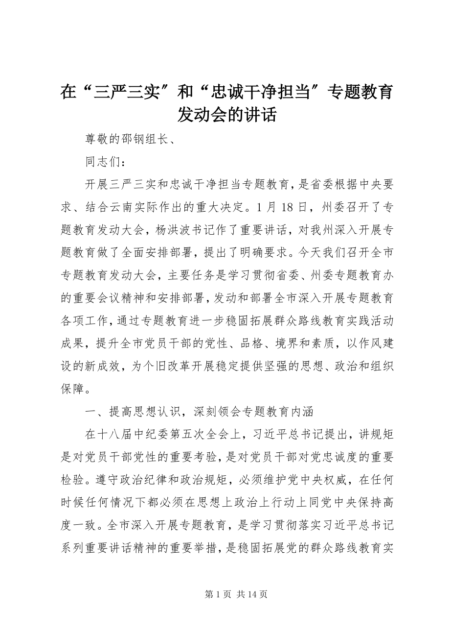 2023年在“三严三实”和“忠诚干净担当”专题教育动员会的致辞.docx_第1页