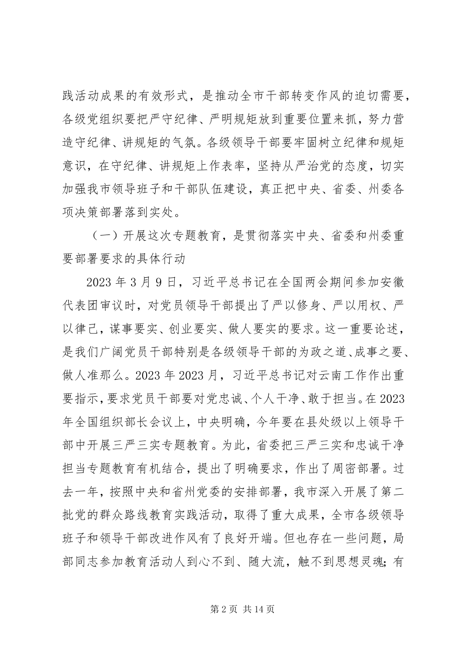 2023年在“三严三实”和“忠诚干净担当”专题教育动员会的致辞.docx_第2页