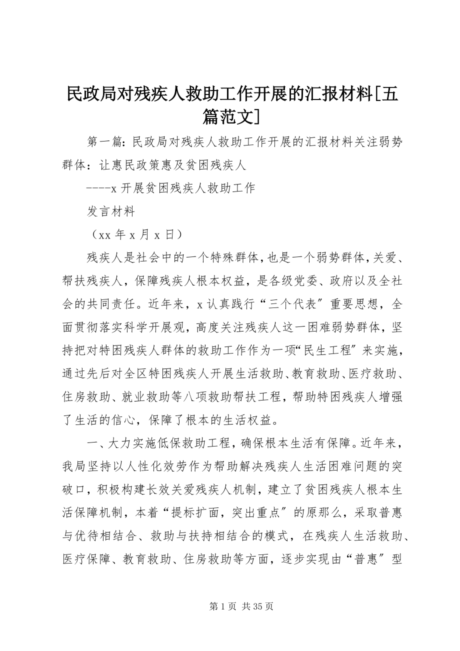 2023年民政局对残疾人救助工作开展的汇报材料五篇.docx_第1页