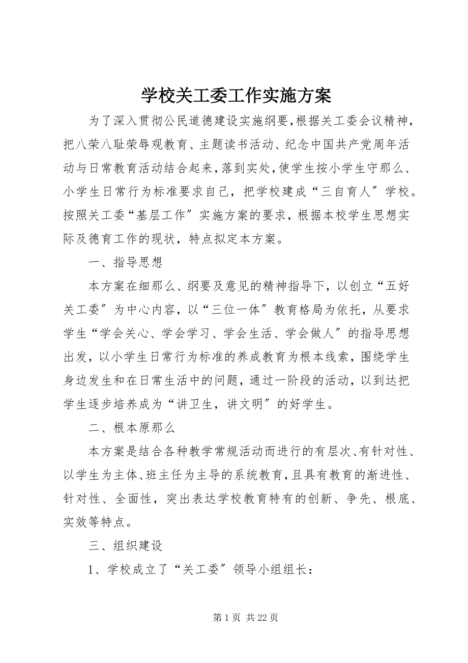 2023年学校关工委工作实施方案.docx_第1页