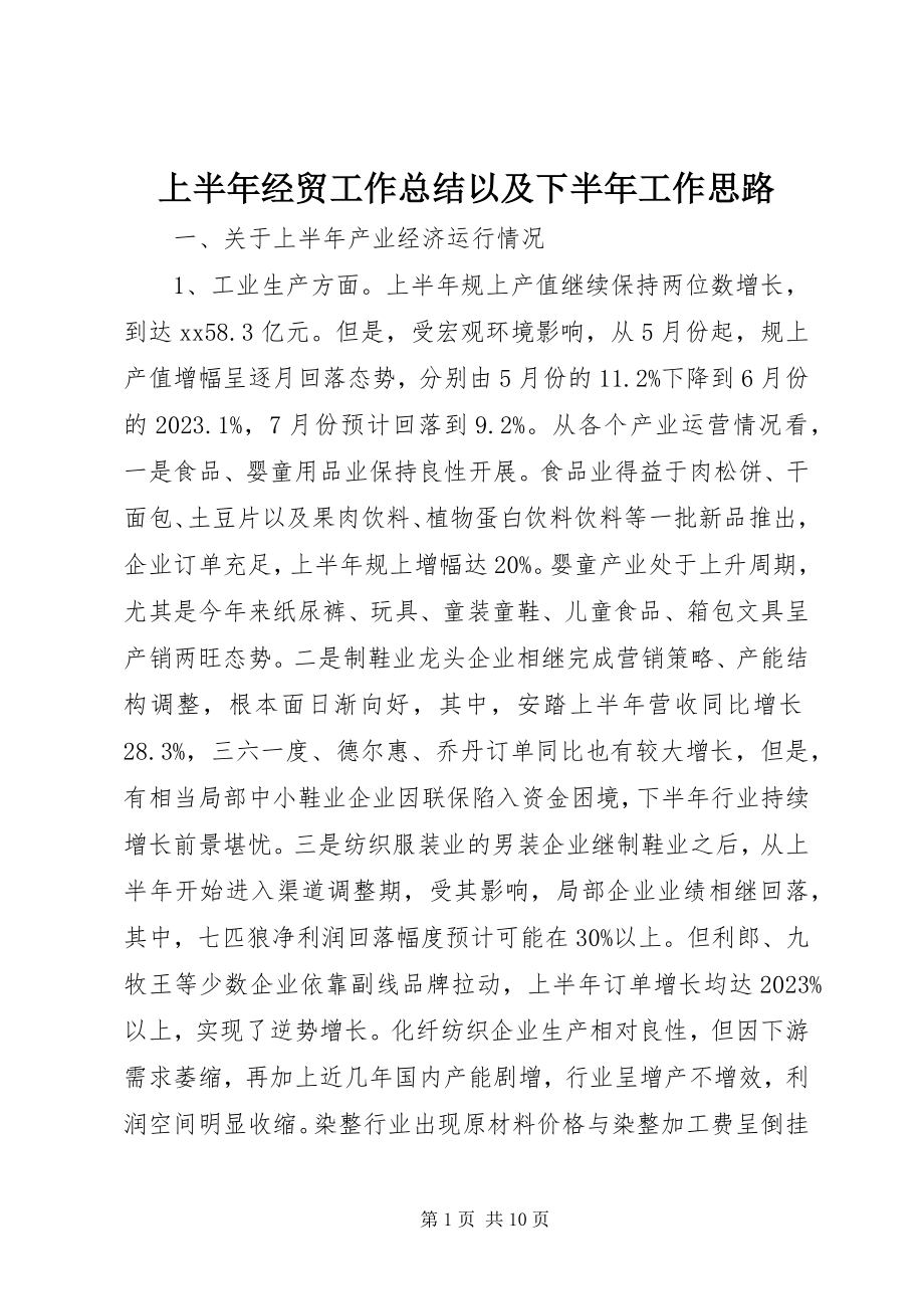 2023年上半年经贸工作总结以及下半年工作思路.docx_第1页