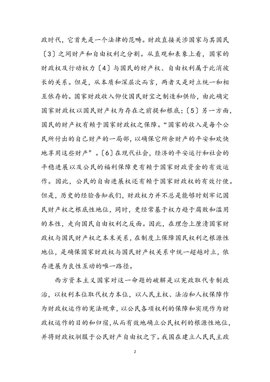 2023年科学发展观与财政建设论文.docx_第2页