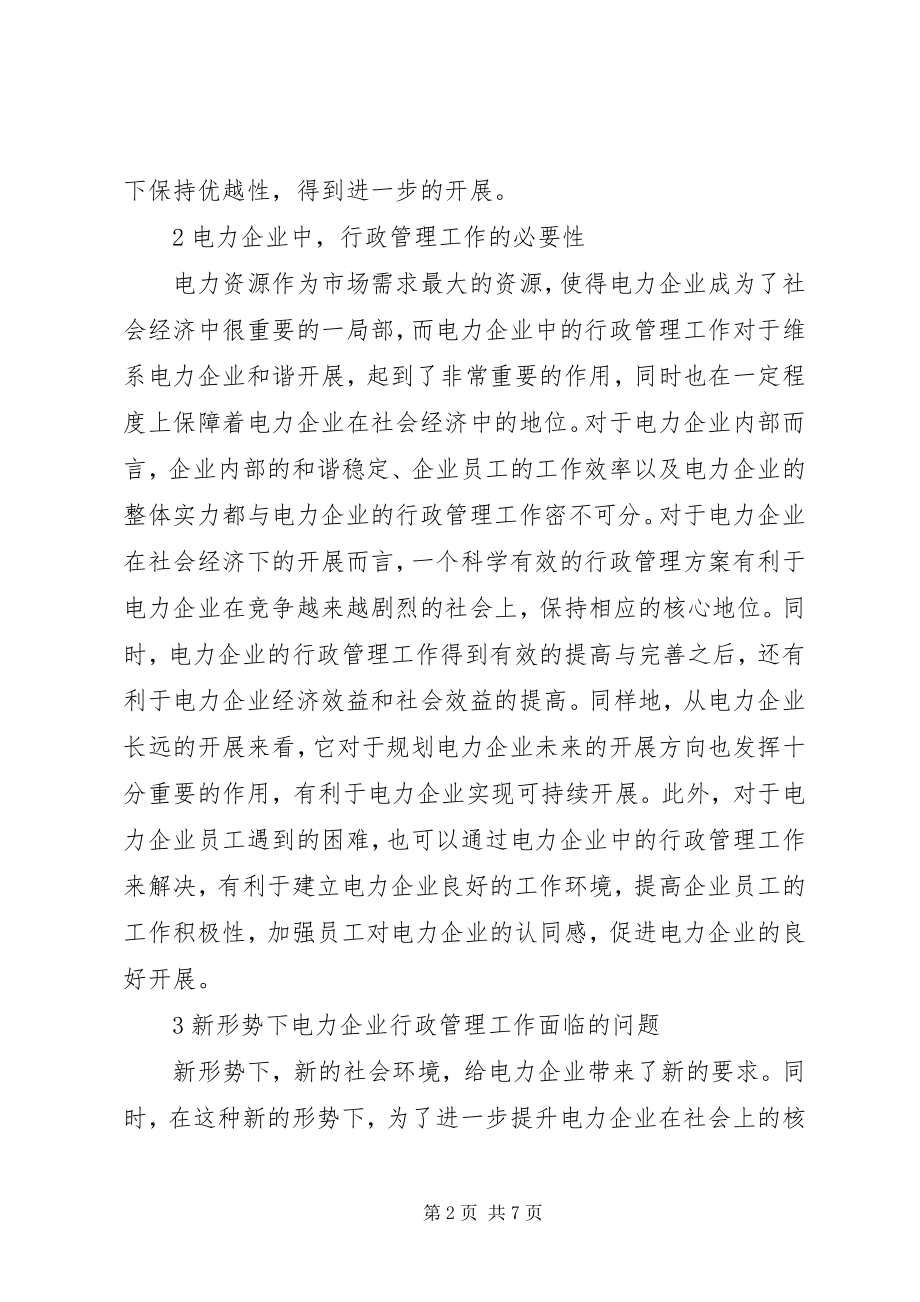 2023年新形势下电力企业行政管理工作创新.docx_第2页