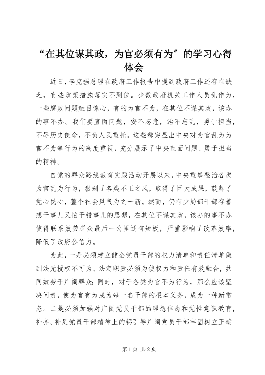 2023年“在其位谋其政为官必须有为”的学习心得体会新编.docx_第1页