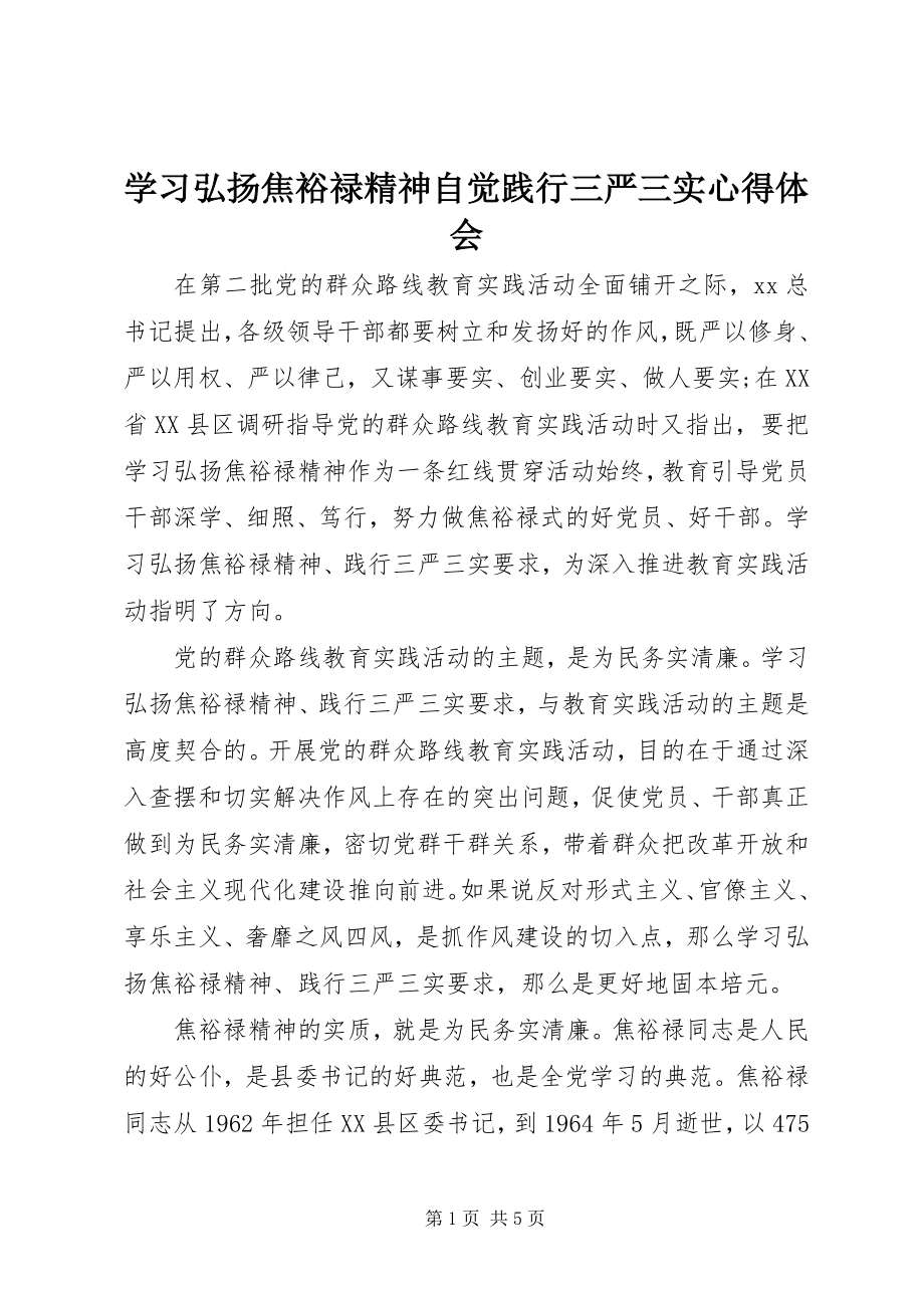 2023年学习弘扬焦裕禄精神自觉践行三严三实心得体会.docx_第1页