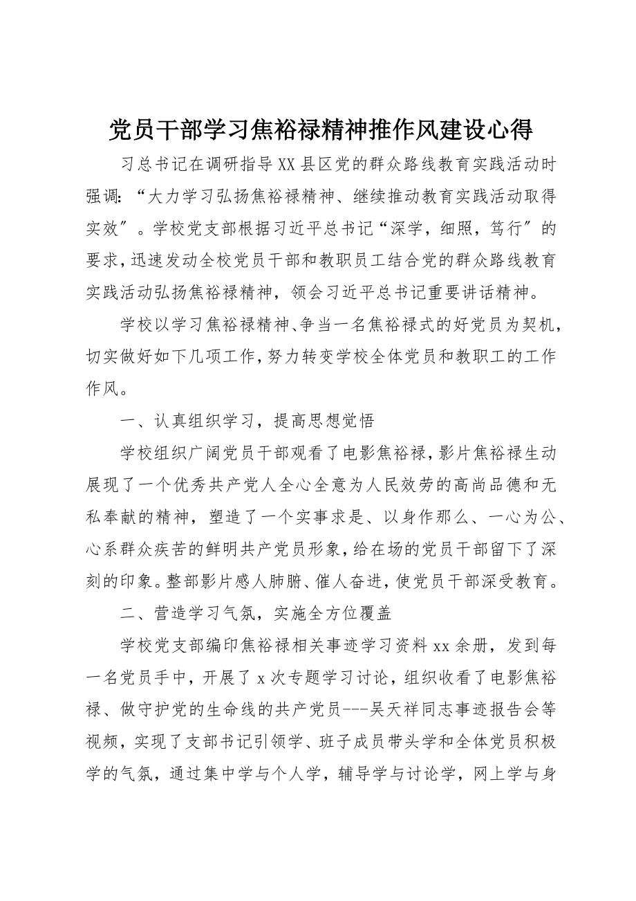 2023年党员干部学习焦裕禄精神推作风建设心得.docx_第1页