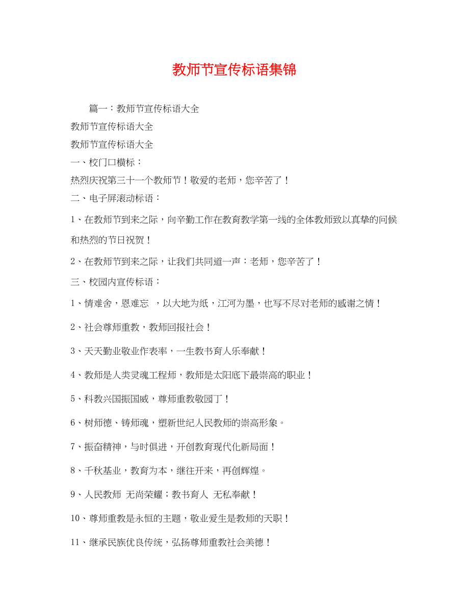 2023年教师节宣传标语集锦.docx_第1页