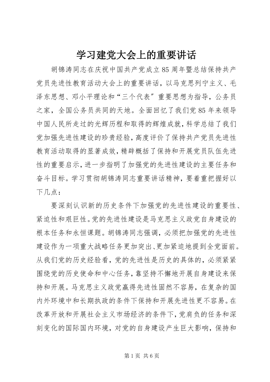 2023年学习建党大会上的重要致辞.docx_第1页