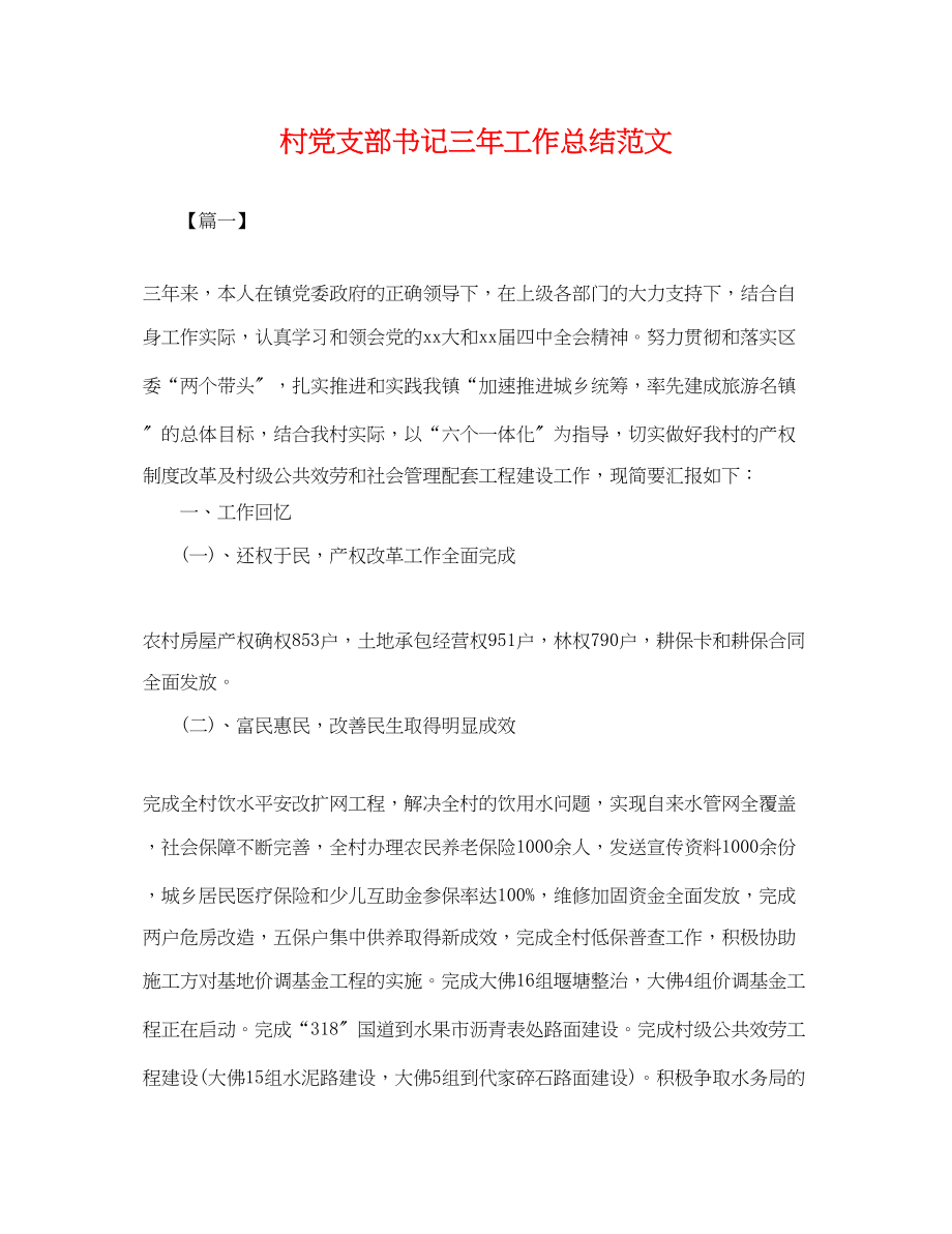 2023年村党支部书记三工作总结.docx_第1页