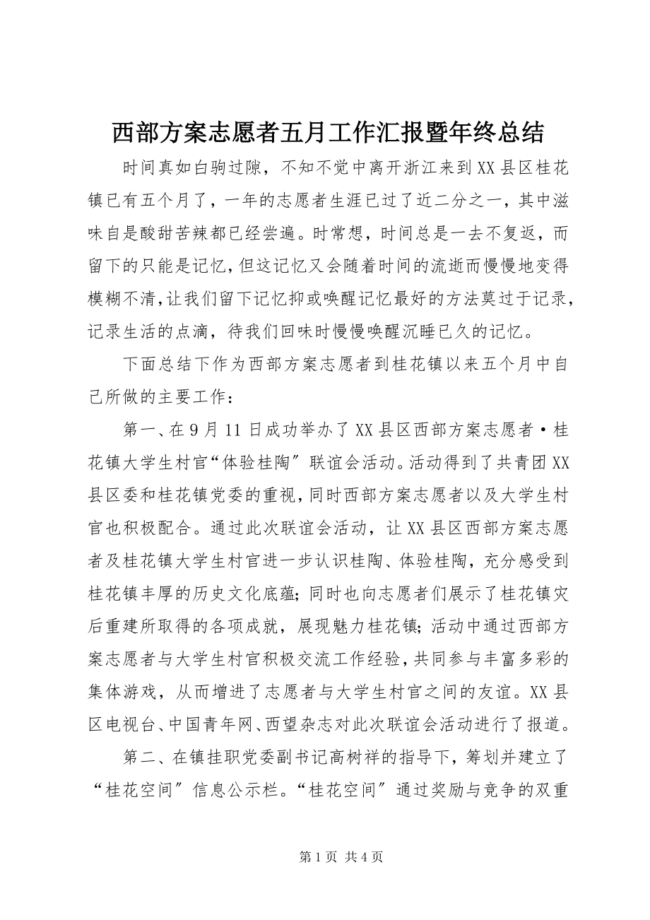 2023年西部计划志愿者五月工作汇报暨年终总结.docx_第1页