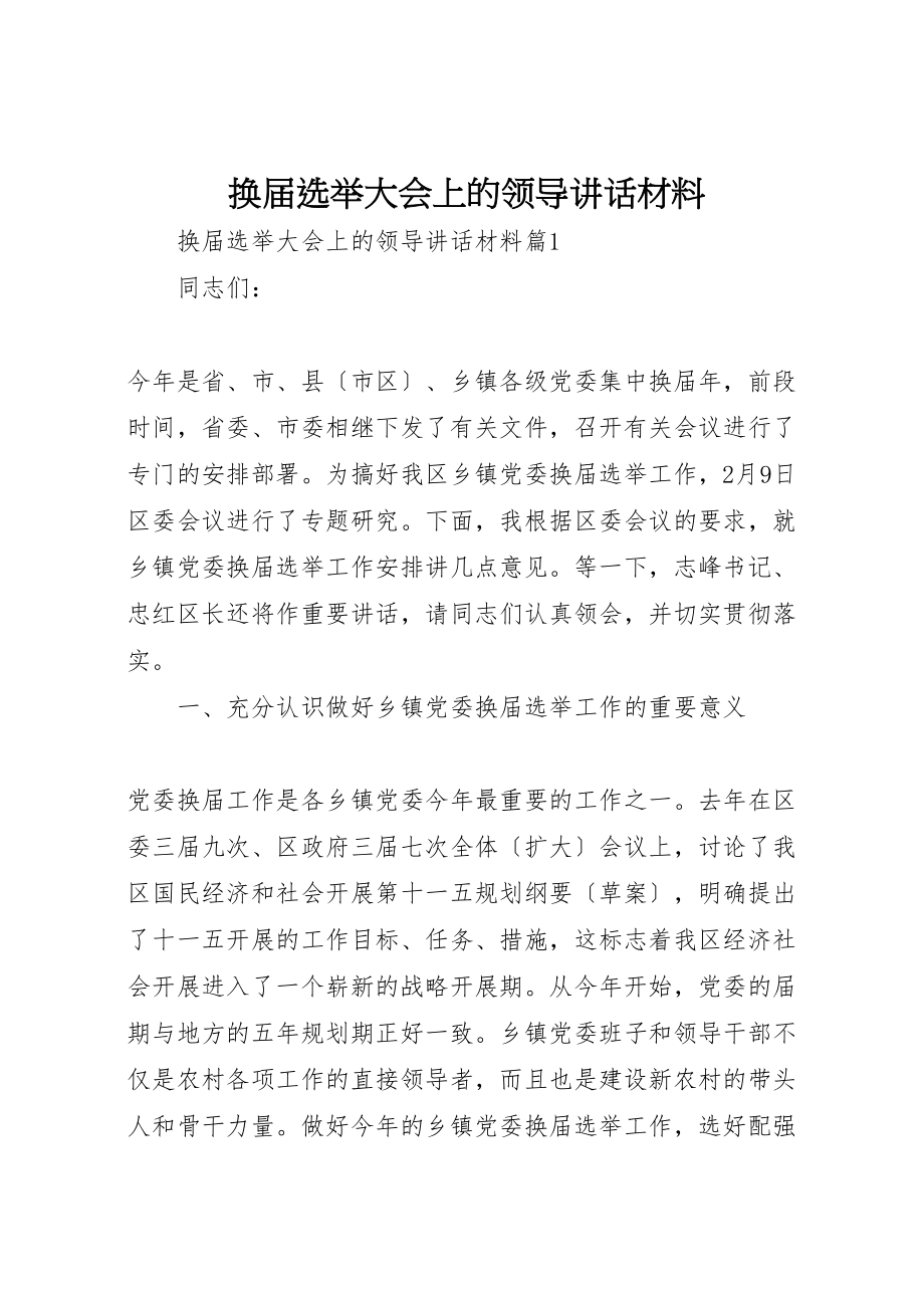 2023年换届选举大会上的领导致辞材料.doc_第1页