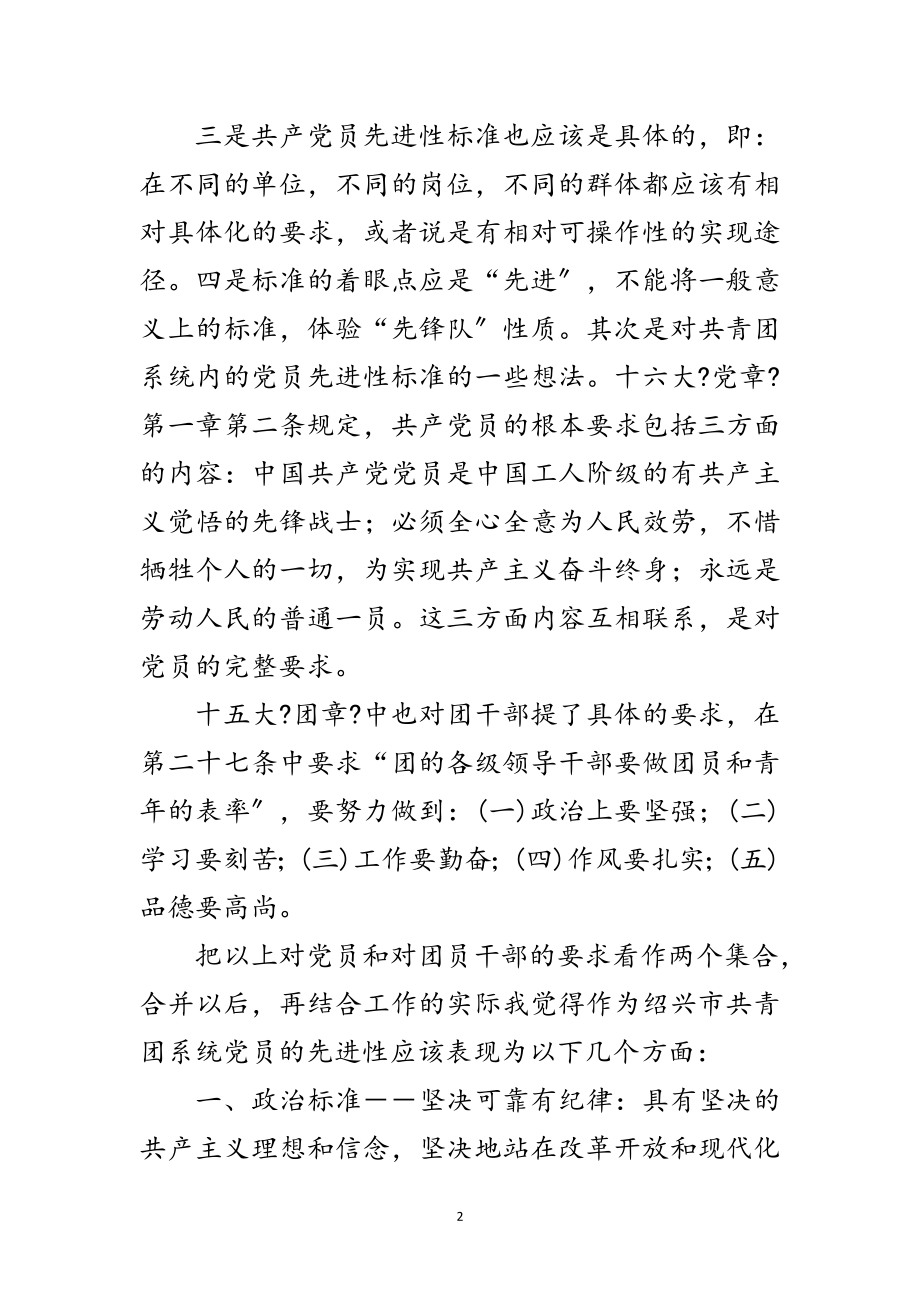 2023年共产党员先进性讨论会讲话范文.doc_第2页