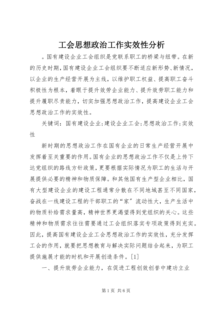 2023年工会思想政治工作实效性分析.docx_第1页