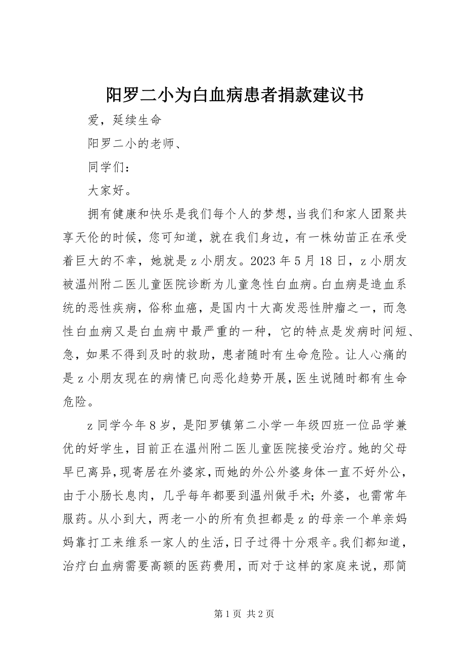 2023年阳罗二小为白血病患者捐款倡议书.docx_第1页