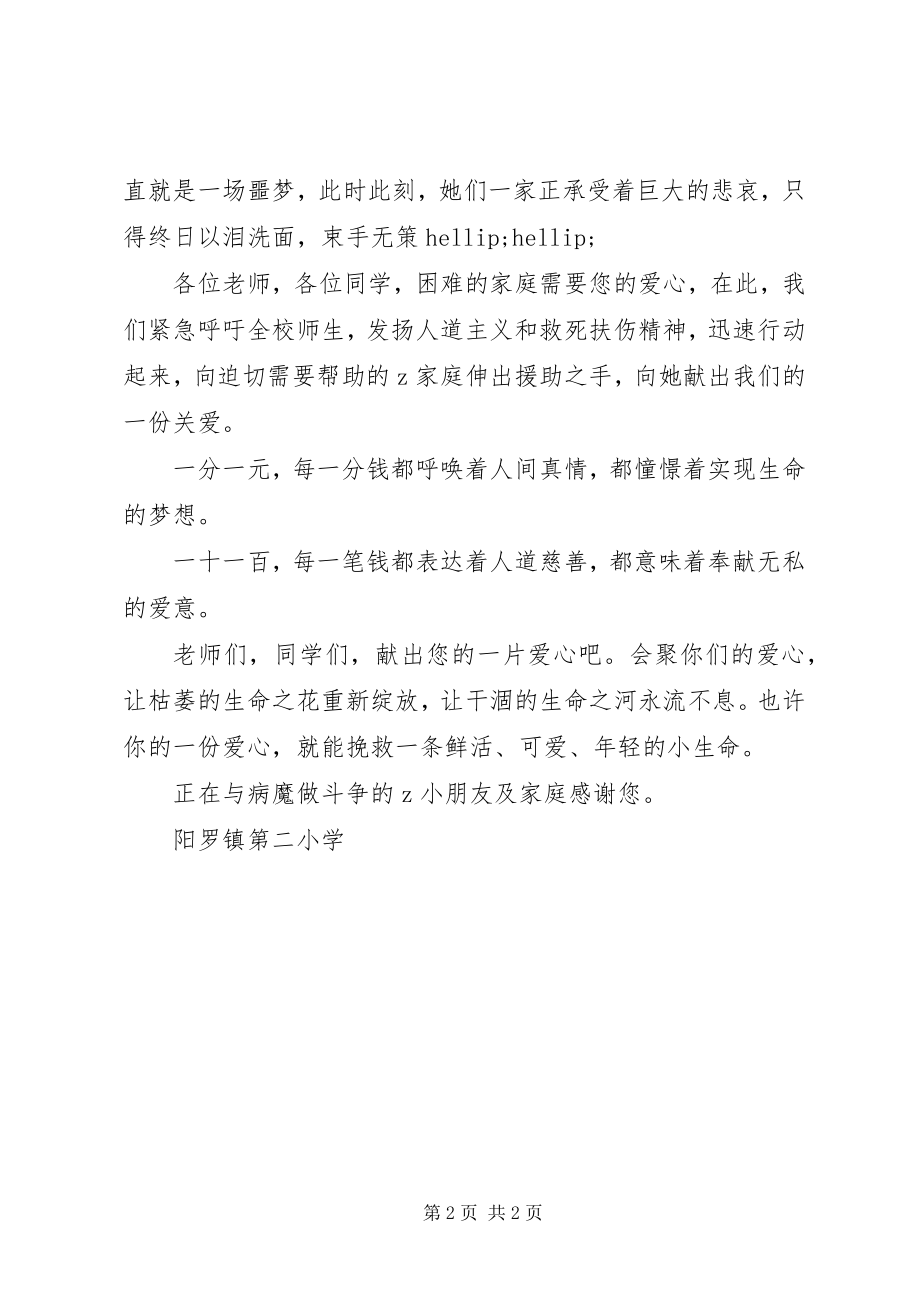 2023年阳罗二小为白血病患者捐款倡议书.docx_第2页