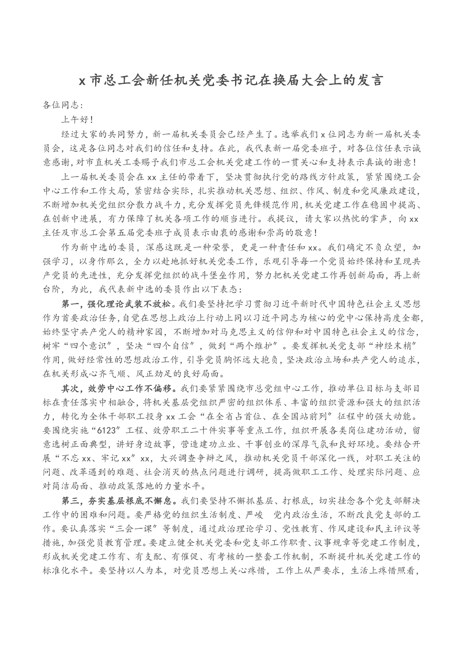 2023年X市总工会新任机关党委书记在换届大会上的发言.doc_第1页