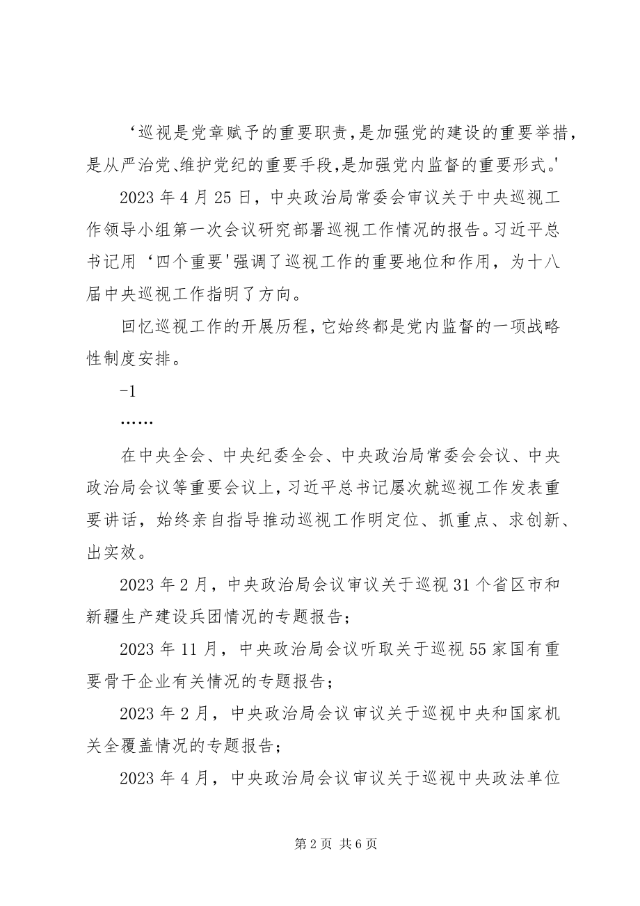 2023年发挥巡视监督作用助力全面从严治党.docx_第2页